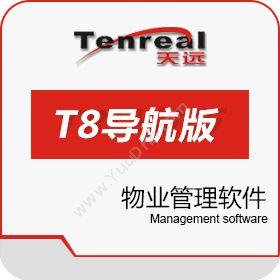 广州市天远计算机天远之星T8-物业管理系统-导航版物业管理