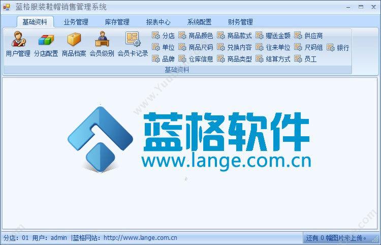 广州市蓝格软件科技有限公司 蓝格服装鞋帽销售系统专业版 服装鞋帽