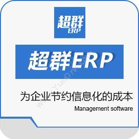 大连佳庆软件超群电商ERP企业资源计划ERP