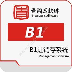 青铜器软件（北京）青铜器 B1 进销存进销存