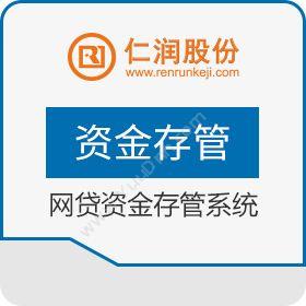 杭州仁润科技仁润网贷资金存管系统保险业