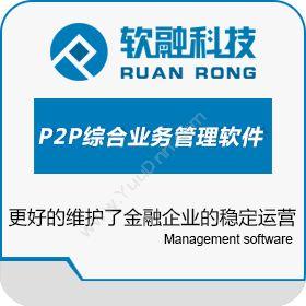 软融理念科技（北京）P2P综合业务管理软件保险业
