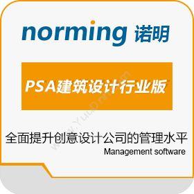 诺明软件（上海）诺明PSA建筑设计行业版建筑行业