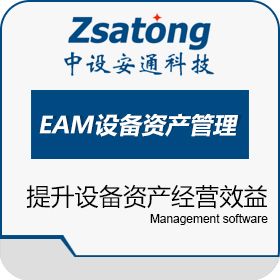 惠州市中设安通 EAM设备资产管理系统 资产管理EAM