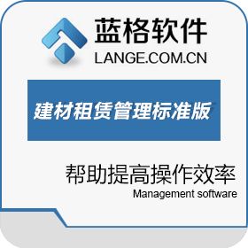 广州市蓝格软件科技有限公司 蓝格建材租赁管理软件标准版 五金建材