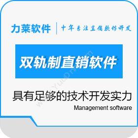 广州力莱软件适合大型直销企业使用的双轨制直销软件会员管理
