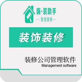 重庆迈远科技有限公司 嗨·装助手-装修公司管理软件 装饰装修