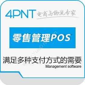 深圳市前海四方实体店零售管理系统（POS）收银系统