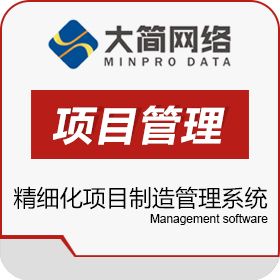 青岛大简网络科技有限公司 集成项目管理软件 项目管理