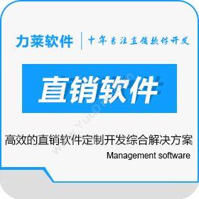 广州力莱软件直销管理软件 直销企业管理系统专业解决方案会员管理