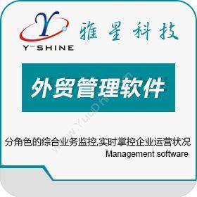 宁波江东雅星软件Y-SHINE雅星外贸管理软件外贸管理