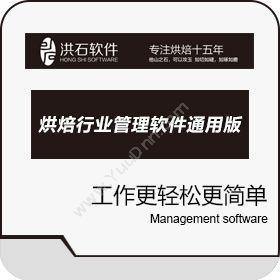 广州洪石软件服务洪石烘焙行业专业管理系统V3.5（通用版）食品行业