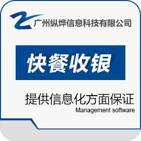 广州纵烨信息科技有限公司 易点快餐收银管理系统专业版3.1 收银系统