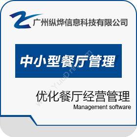 广州纵烨信息易点中小型餐厅管理系统软件V.1酒店餐饮