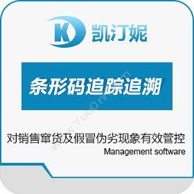 上海凯汀妮软件条形码追踪追溯质量追溯