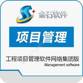 东营金石软件金石工程项目管理软件网络集团版工程管理