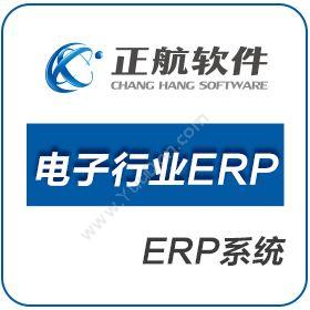 厦门正航软件正航电子行业ERP企业资源计划ERP
