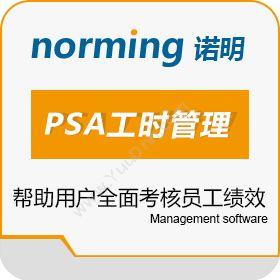 诺明软件（上海）有限公司 诺明PSA工时管理软件 人力资源