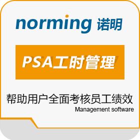 诺明软件（上海）有限公司 诺明PSA工时管理软件 人力资源