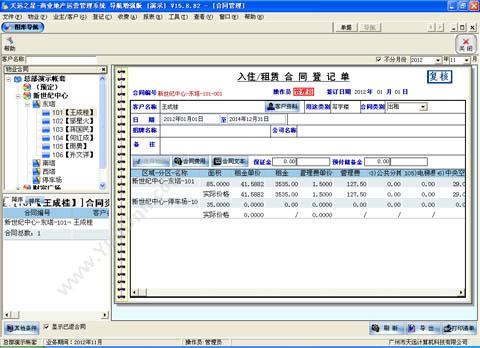 广州市天远计算机科技有限公司 天远之星T8-招商租赁系统-导航版 物业管理