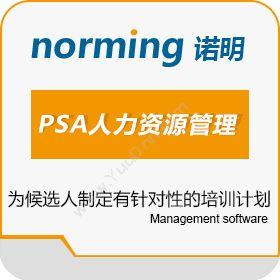 诺明软件（上海）有限公司 诺明PSA人力资源管理软件 人力资源