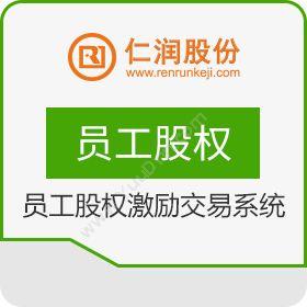 杭州仁润科技员工股权激励交易系统保险业