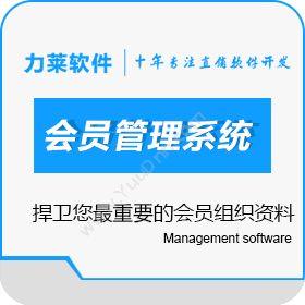 广州力莱软件双轨制直销软件|双轨制直销会员管理系统会员管理