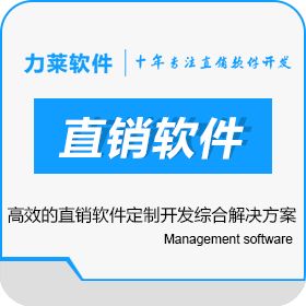 广州力莱软件有限公司 双轨制直销软件国际版 双轨直销企业奖金结算程序 会员管理