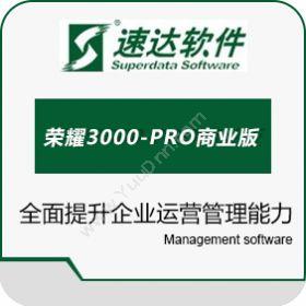 速达软件（广州）速达荣耀3000-PRO商业版进销存