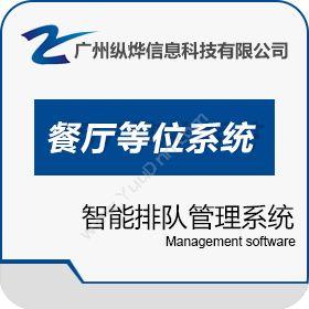 广州纵烨信息科技有限公司 易点餐厅排队叫号等位系统软件 酒店餐饮