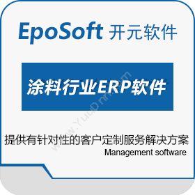 深圳市开元软件涂料行业ERP软件,涂料配方管理软件,涂料ERP管理企业资源计划ERP