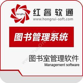 北京红睿软通图书管理系统(+移动应用)图书/档案管理