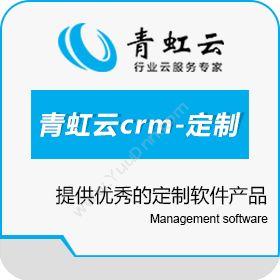 深圳青虹数据技术有限公司 青虹云crm-定制 客户管理