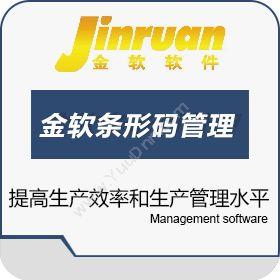 台州金软软件金软条形码管理系统条形码管理