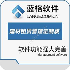 广州市蓝格软件蓝格建材租赁管理软件定制版五金建材