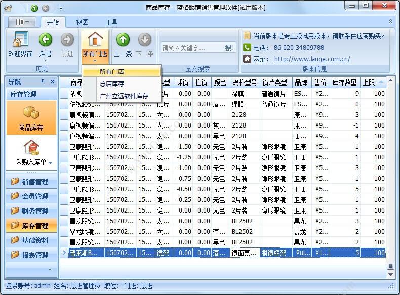 广州市蓝格软件科技有限公司 蓝格眼镜店管理软件专业版 医疗平台