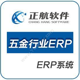 厦门正航软件科技有限公司 正航五金行业ERP 企业资源计划ERP