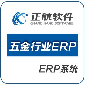 厦门正航软件科技有限公司 正航五金行业ERP 企业资源计划ERP