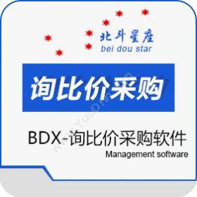 北京北斗星座科技发展有限责任公司 北斗星座BDX询比价采购软件 进销存