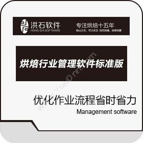 广州洪石软件服务洪石烘焙行业专业管理系统V3.5（标准版）食品行业