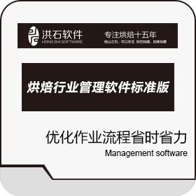 广州洪石软件服务有限公司 洪石烘焙行业专业管理系统V3.5（标准版） 食品行业