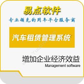 北京国软易点易点汽车租赁管理系统企业资源计划ERP