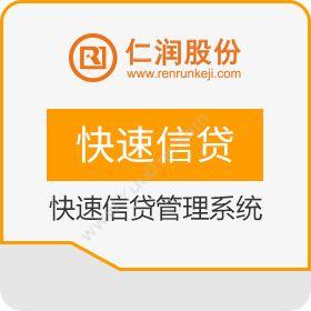 杭州仁润科技仁润快速信贷管理系统保险业