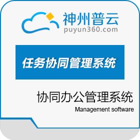 北京神州普云科技有限公司 普云任务协同管理系统 项目管理