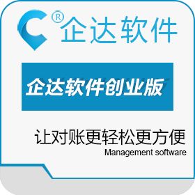 企达网络科技发展（北京）有限公司 企达软件创业版 食品行业