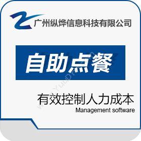广州纵烨信息易点自助点餐系统点菜软件v1.5酒店餐饮