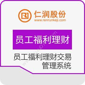 杭州仁润科技员工福利理财交易管理系统保险业