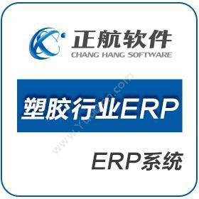 厦门正航软件正航塑胶行业ERP企业资源计划ERP