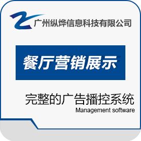 广州纵烨信息科技有限公司 易点餐厅营销展示平台 营销系统