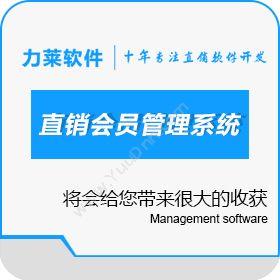 广州力莱软件几何倍增双轨直销软件-双轨制直销会员管理系统会员管理